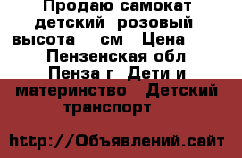 Продаю самокат детский, розовый, высота 60 см › Цена ­ 600 - Пензенская обл., Пенза г. Дети и материнство » Детский транспорт   